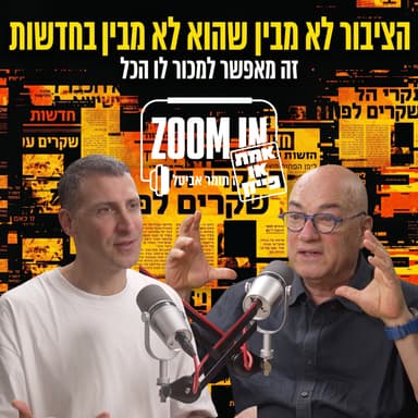 הציבור לא מבין שהוא לא מבין בחדשות. זה מאפשר למכור לו הכל | עם פרופ׳ צבי רייך
