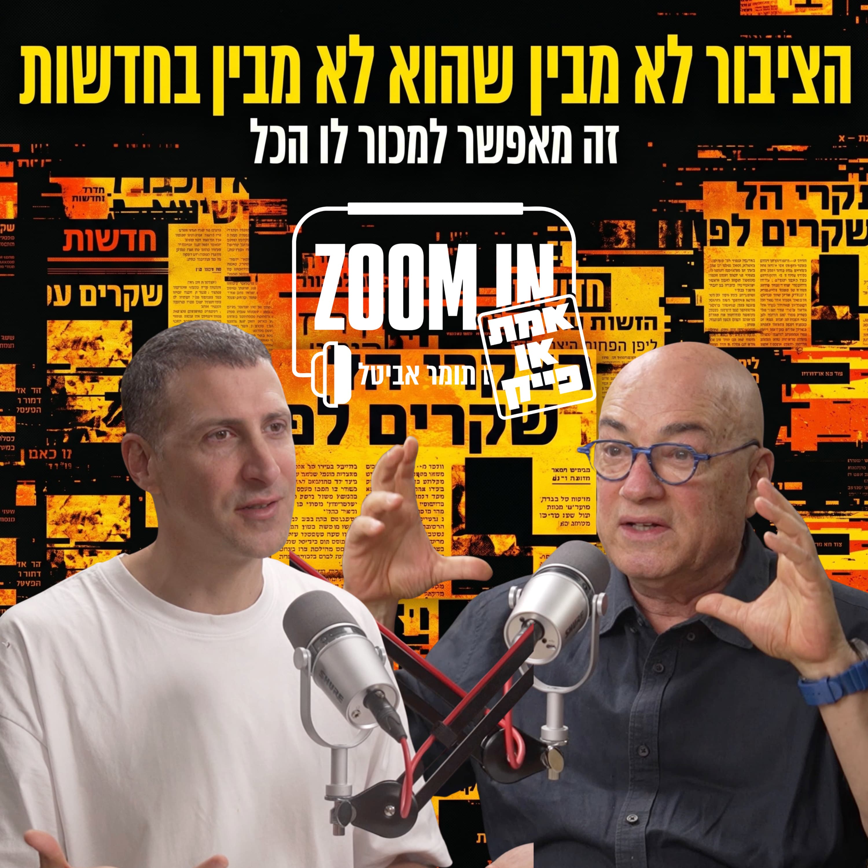 הציבור לא מבין שהוא לא מבין בחדשות. זה מאפשר למכור לו הכל | עם פרופ׳ צבי רייך