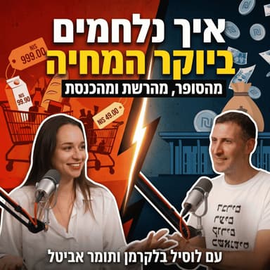 לוסיל בלקרמן: איך נלחמים ביוקר המחיה מהסופר, מהרשת ומהכנסת