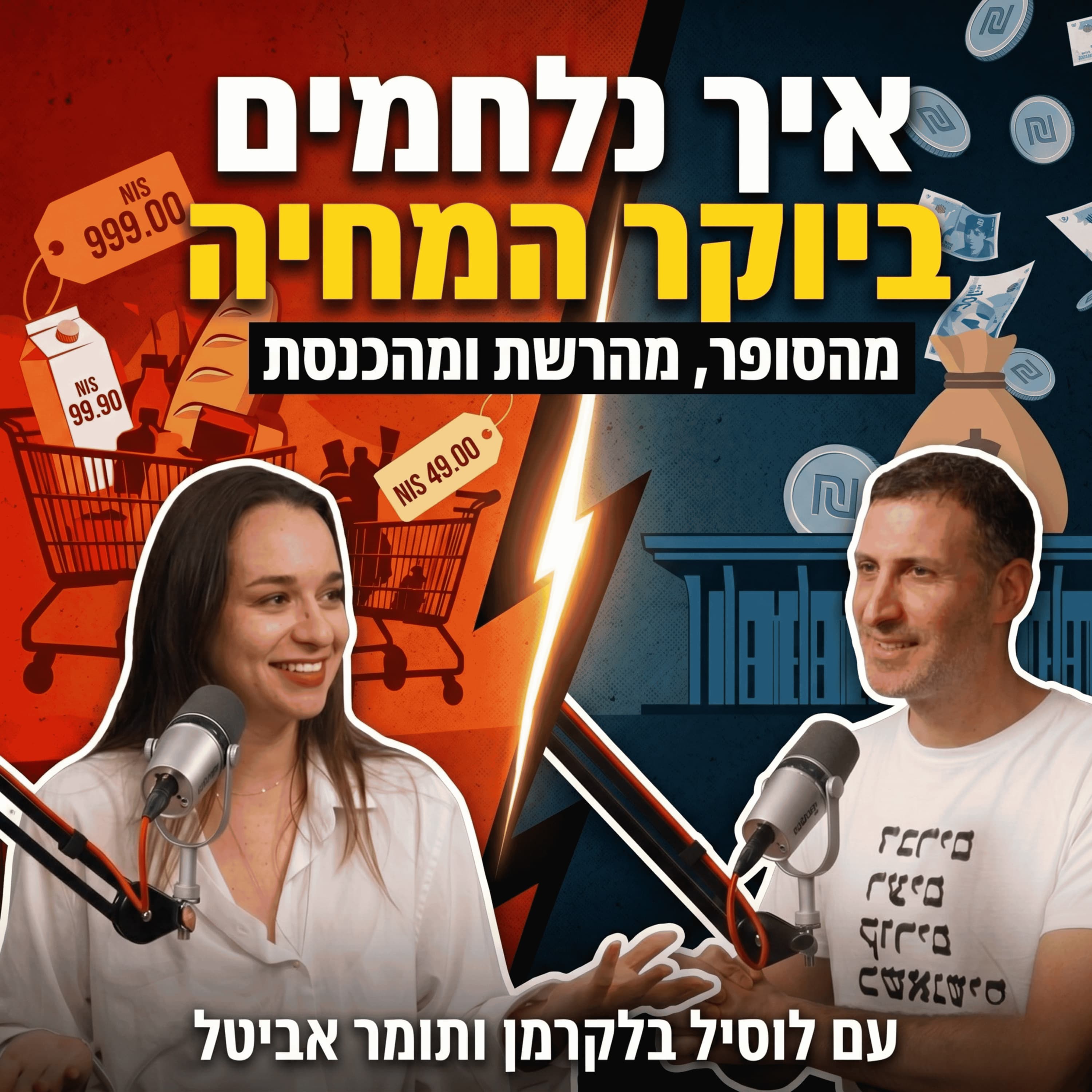 לוסיל בלקרמן: איך נלחמים ביוקר המחיה מהסופר, מהרשת ומהכנסת