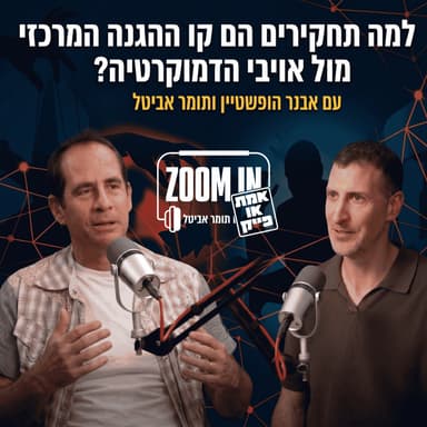 אבנר הופשטיין: למה תחקירים הם קו ההגנה המרכזי מול אויבי הדמוקרטיה?