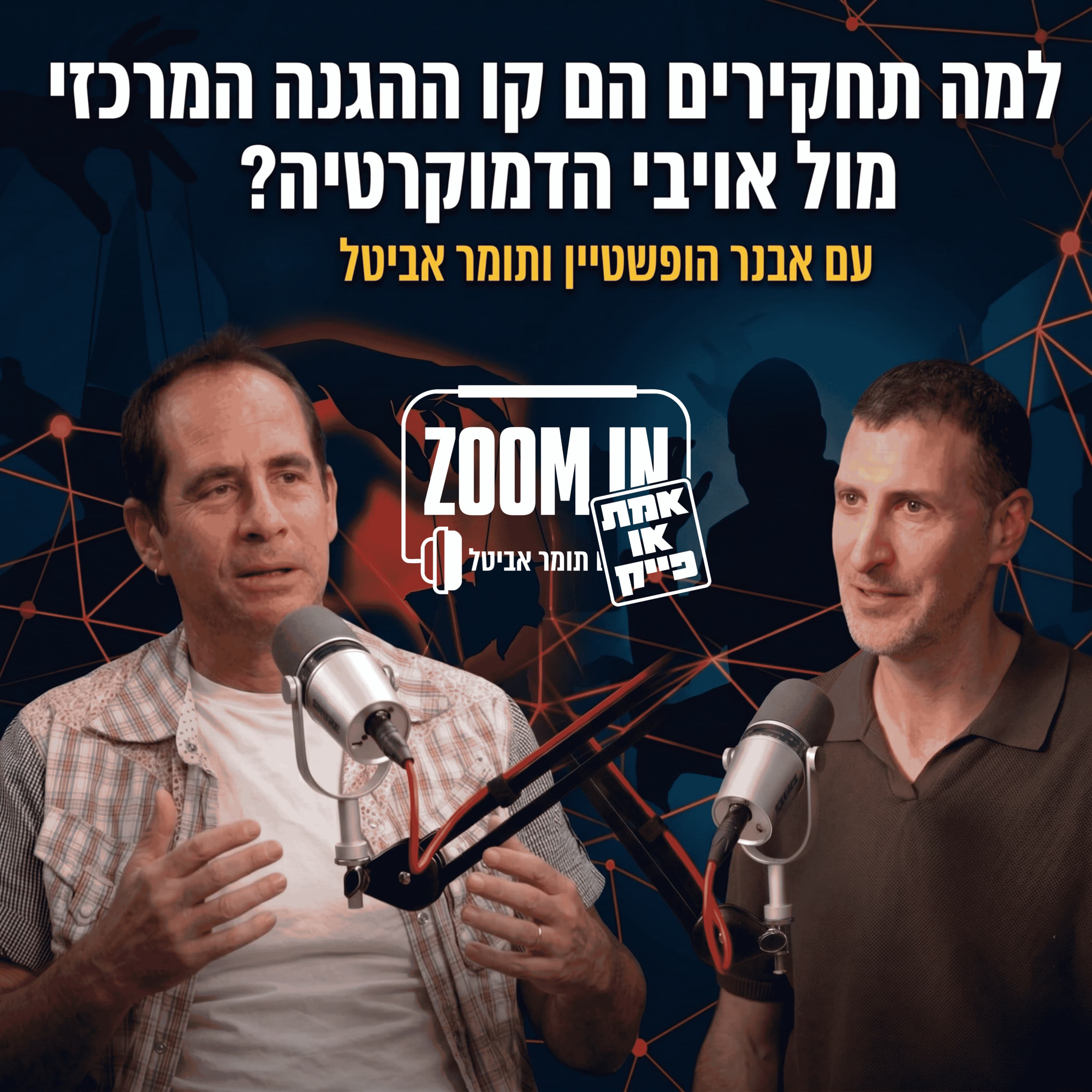 אבנר הופשטיין: למה תחקירים הם קו ההגנה המרכזי מול אויבי הדמוקרטיה?