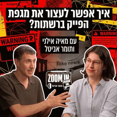 איך אפשר לעצור את מגפת הפייק ברשתות? | עם מאיה אילני