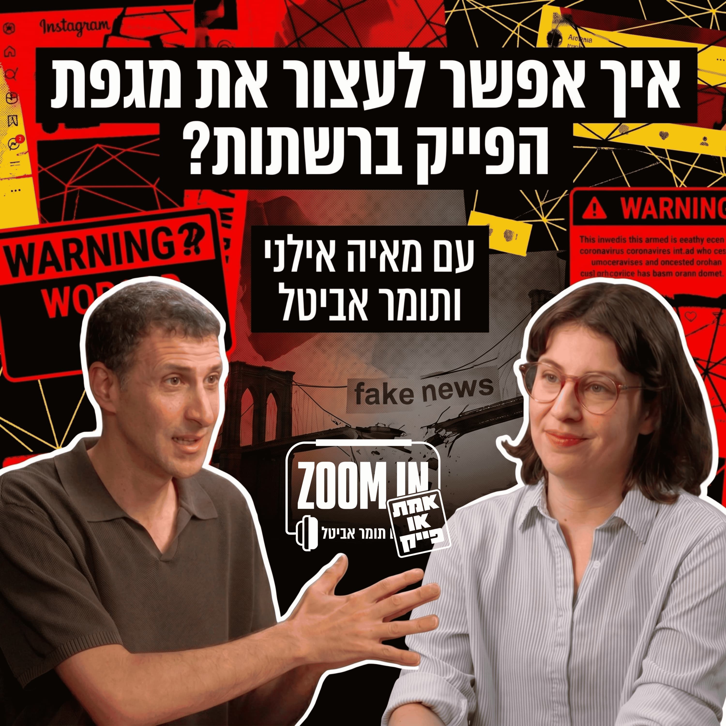 איך אפשר לעצור את מגפת הפייק ברשתות? | עם מאיה אילני