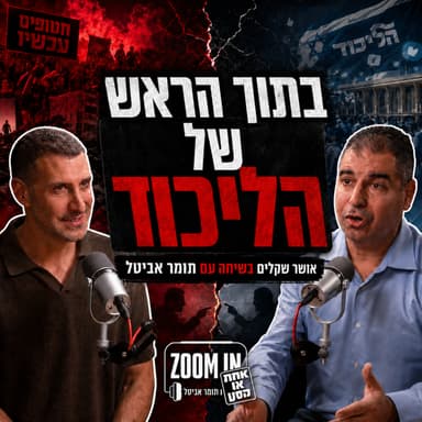 בתוך הראש של הליכוד: אושר שקלים בשיחה עם תומר אביטל