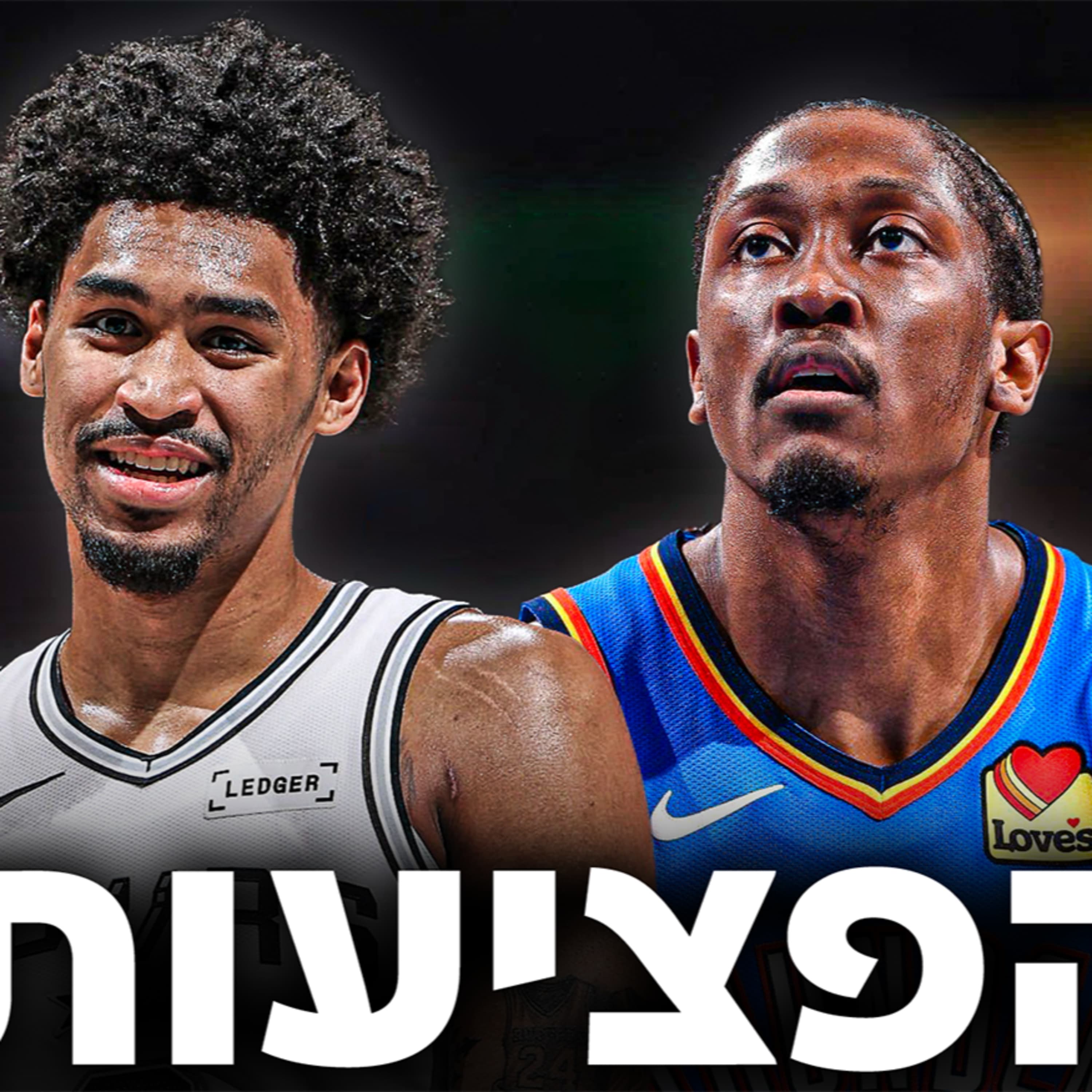 גמרים איזוריים | השפעת הפציעות וההתאמות ממשחק 1 | #241
