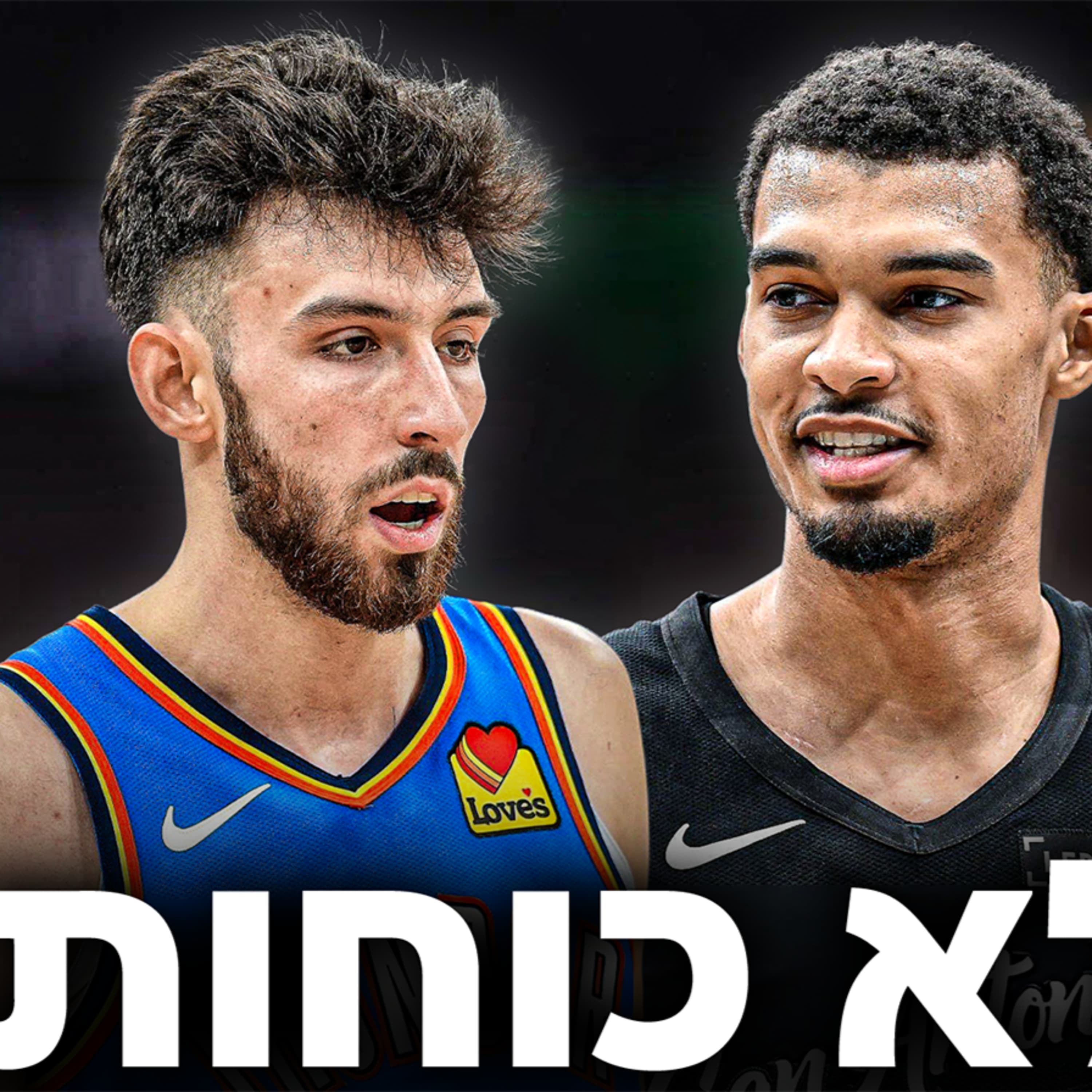 קרב הענקים במערב והסתכלות קדימה אל גמר האנביאיי | #241
