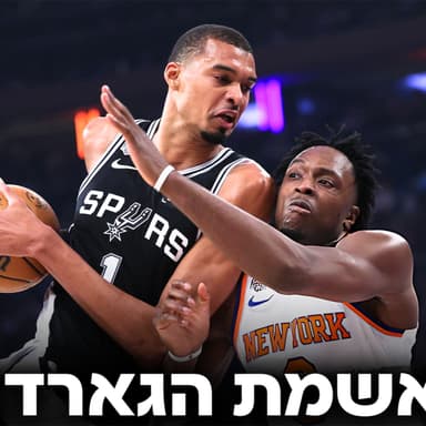 גמר אנביאיי שעומד בכל הציפיות! | #241