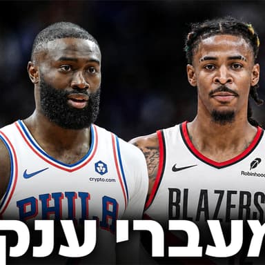 סיכום הטריידים הגדולים שמשנים את פני הליגה | #241