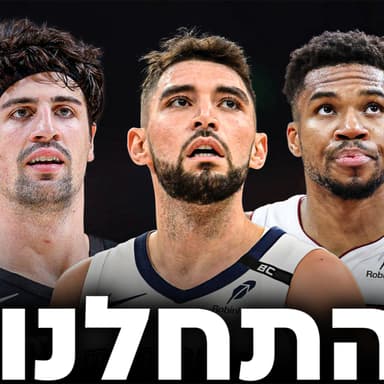 מסקנות מוקדמות מדי על כל ה-30 קבוצות באנביאיי אחרי מכת הפציעות #241