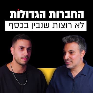 איך בונים קהילה של 240,000 ועושים מזה כסף? | שי בדיחי | מבט לאחור פרק #24