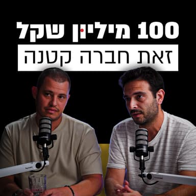 מייסדי רשת גוד פארם שנרכשה ע״י רמי לוי | אדם פרידלר ואוהד סנדלר | מבט לאחור פרק #23