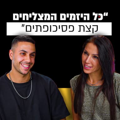 האם יזמים חייבים להיות פסיכופתים? הפסיכולוגיה מאחורי ההצלחה | ד"ר לירז מרגלית | מבט לאחור פרק #22