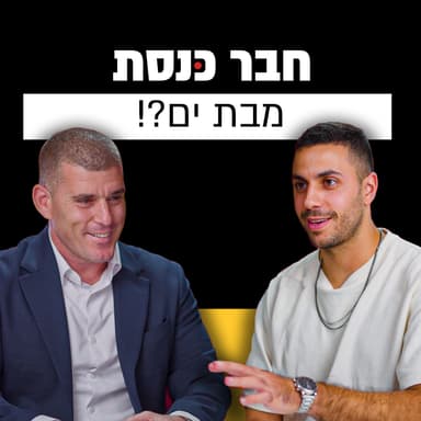 מהג'ודו לפוליטיקה: המסע המרתק של ירון לוי | מבט לאחור פרק #20