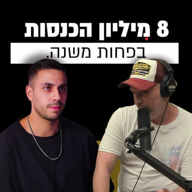 איך מגיעים ל-8 מיליון דולר הכנסות בפחות משנה? | חגי גולדובסקי | מבט לאחור פרק #1