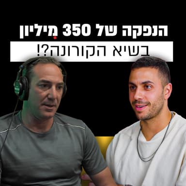 היזם שהנפיק את קוויק בכ- 350 מיליון שקל! | שי בז'רנו | מבט לאחור פרק #2
