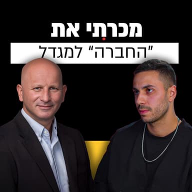 היזם שעשה אקזיט בענף הביטוח | קובי בנדלק | מבט לאחור פרק #3