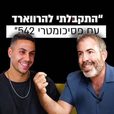 איך יוצרים שוק חדש בלי להמציא מוצר חדש? | יניב ריבלין | מבט לאחור פרק #4
