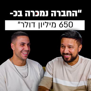 איך מוכרים חברה פעמיים? | זיו אלול | מבט לאחור פרק #19