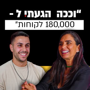איך בונים חברה של 180,000 לקוחות בישראל? | חלי ממן | מבט לאחור פרק #18
