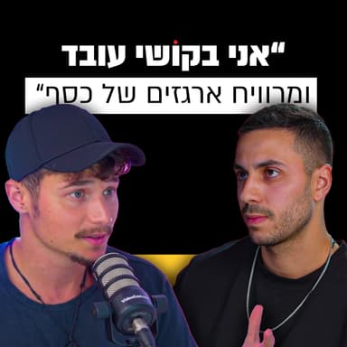ארגזים של כסף מבלי לעבוד | בני פרבר | מבט לאחור פרק #16