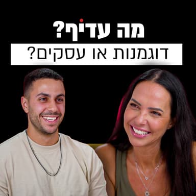 ממלכת היופי עד האקזיט | רוית אסף | מבט לאחור פרק #15