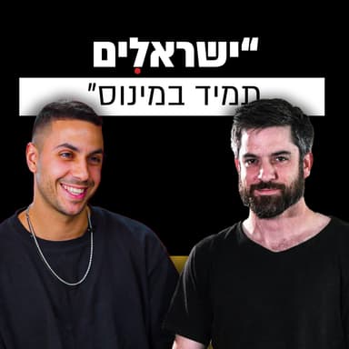 הסטארט אפ שעוזר לישראלים לצאת מהמינוס | יובל סמט | מבט לאחור פרק #14