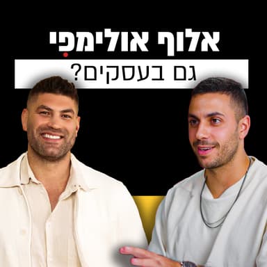 מהאולימפיאדה לעולם העסקים, איך מפתחים מיינדסט של אלוף? | אורי ששון | מבט לאחור פרק #13