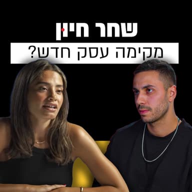 שחר חיון מקימה עסק חדש? | שחר חיון | מבט לאחור פרק #12