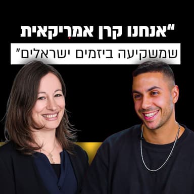 מעורכת דין למייסדת קרן הון סיכון | גילי אלקין | מבט לאחור פרק #11
