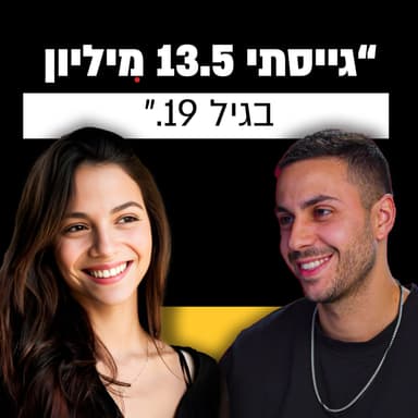 היזמת מדימונה שבגיל 20 הקימה חברה של מיליוני דולרים | מאי פיאמנטה ונועם מנדלסון | מבט לאחור פרק #10