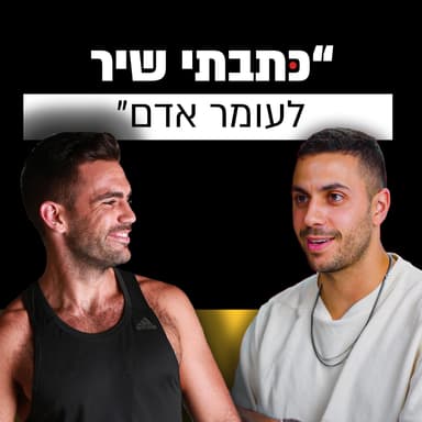מאמן הכושר של הסלבס, שיוצר להיטים שכל המדינה שומעת | נתי אבידן | מבט לאחור פרק #9