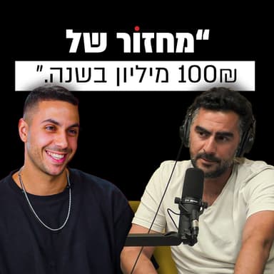הזדמנויות בשוק הבניה והבניה הירוקה | אסף דוד | מבט לאחור פרק #8