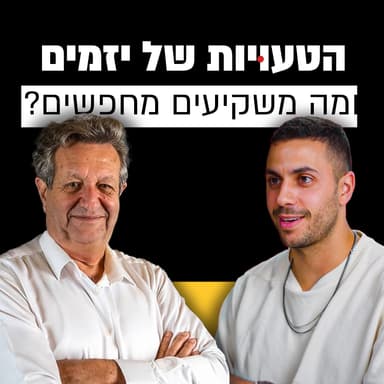 מה משקיעים מחפשים, ומה הם הטעויות הנפוצות ביותר של יזמים? | עמוס טלמור | מבט לאחור פרק #6