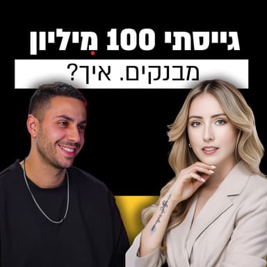 מ-0 ל-100 מיליון שקל, היזמת שמשנה את תחום האנרגיה בישראל | דניאל ביטון | מבט לאחור פרק #5