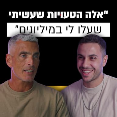 ״ככה בניתי 2 חברות שעברו את ה-1,000,000,000 דולר״ | רענן כהן | מבט לאחור פרק #35