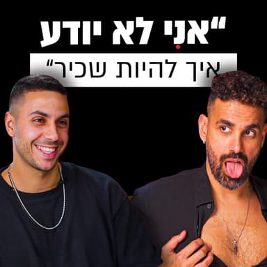 איך בונים אימפריה ביוטיוב? 140,000 סאבים לפני גיל 40 | גיל גולן שובר מסך | מבט לאחור פרק #38