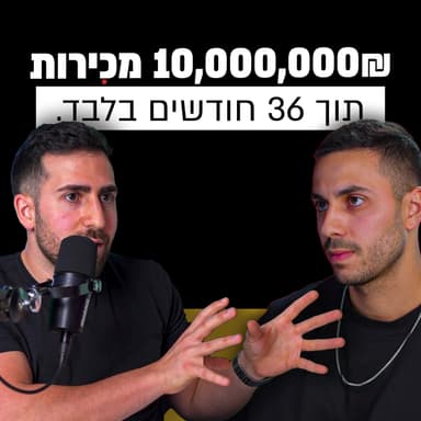 משליח מרושש ובעל עסק כושל - למיליונר | יהב רובין | מבט לאחור פרק #39