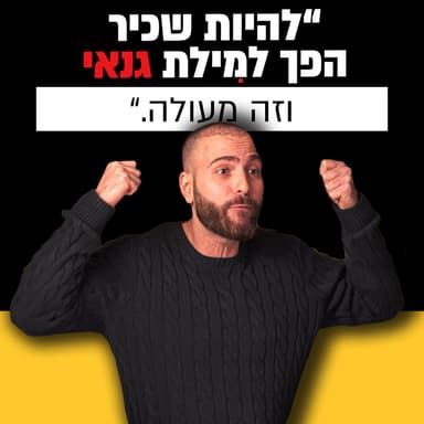שכירים, תארים והנוסחה להיות מיליונר | מתן ניסטור | מבט לאחור פרק #40
