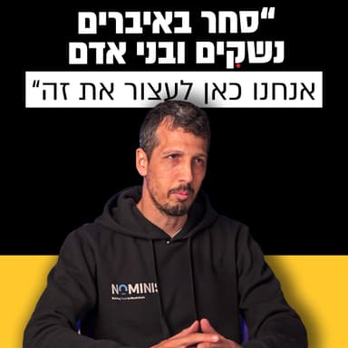 לעצור פשיעה באמצעות קריפטו? | שניר לוי | מבט לאחור פרק #41