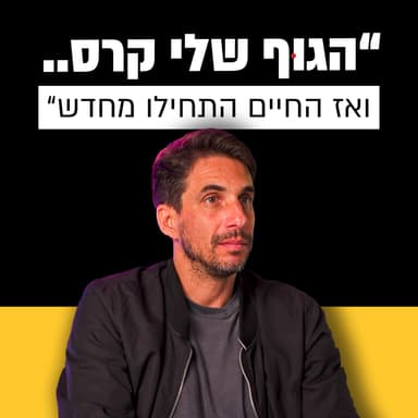 לא כל אקזיט - שווה את המחיר | יואב דגני | מבט לאחור פרק #42