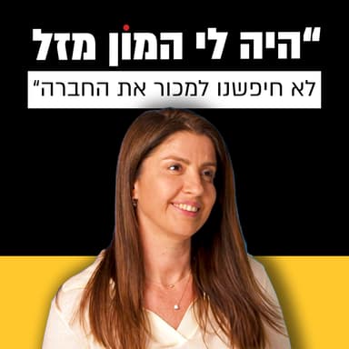 מהתואר הראשון ועד לאקזיט - המסע של הילה גולדמן | מבט לאחור פרק #43