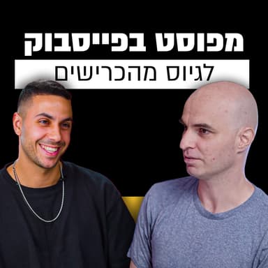 מפוסט בפייסבוק לגיוס מהכרישים | סניה ולדברג | מבט לאחור פרק #17