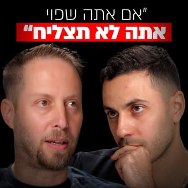 מייסד גיקטיים: "אתה לא תצליח, והנה למה" | מבט לאחור פרק 65#