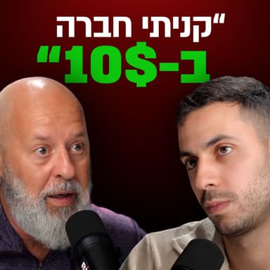 איך קונים חברה ב-10 דולר אחרי שהשקיעו בה 15 מיליון? | גידי שלום בנדור | מבט לאחור פרק #68