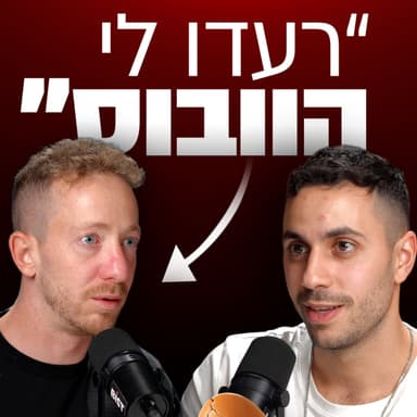 בעלי מעצמת נדל״ן מצליחה: “רעדו לי הוובוס בעסקה הראשונה” | יואב ואור קירשנבוים | מבט לאחור פרק #69