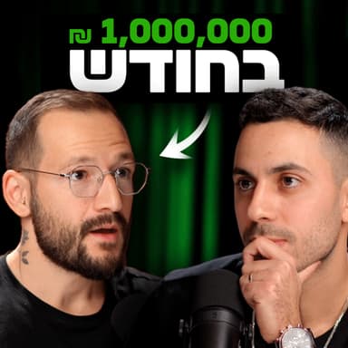 ככה רון לנדסמן התעשר מתיווך נדל"ן | מבט לאחור פרק #70