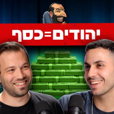 אצל יהודים נמצא כל הכסף" מבט לתוך עולמות ההון סיכון | אילון אביב | מבט לאחור פרק 71#"