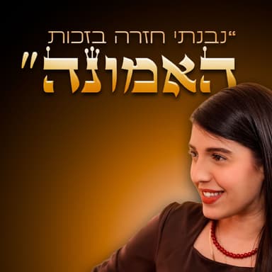 מחובות להצלחה - איך שירן מתיתיהו עשתה את זה? | מבט לאחור פרק #72