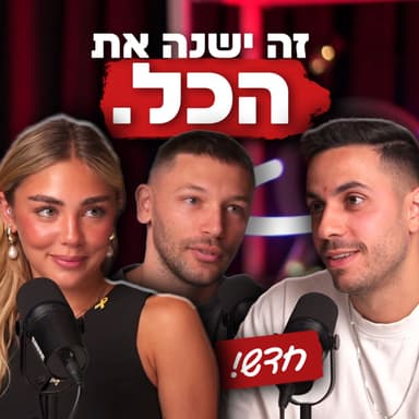 חשיפה ראשונה: הסטארט-אפ החדש של טל ומאיה קיי שיחסוך לכם עשרות אלפי שקלים | מבט לאחור פרק #75